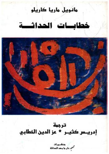  خطابات الحداثة