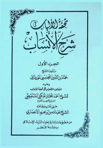  تحفة الألباب في شرح الأنساب