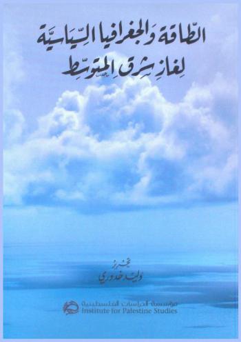  الطاقة والجغرافيا السياسية لغاز شرق المتوسط = The energy and geopolitics of gas in the Eastern Mediterranean