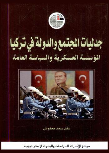 جدليات المجتمع والدولة في تركيا : المؤسسة العسكرية والسياسة العامة