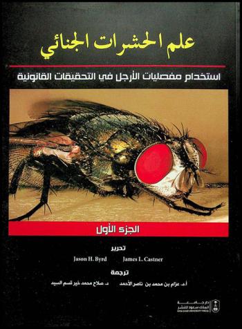 علم الحشرات الجنائي : استخدام مفصليات الأرجل في التحقيقات القانونية