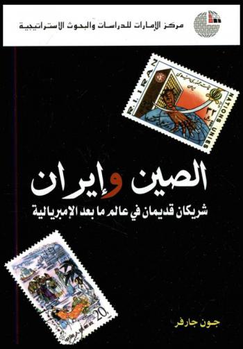  الصين وإيران : شريكان قديمان في عالم ما بعد الإمبريالية