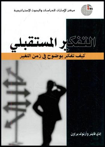  التفكير المستقبلي : كيف تفكر بوضوح في زمن التغير