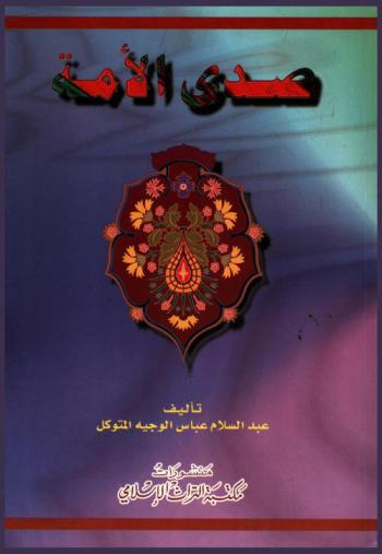  صدى الأمة : مجموعة مختارة من المقامات والمقالات الساخرة