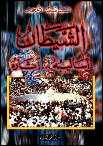  الشيطان : أساليبه ... آثاره