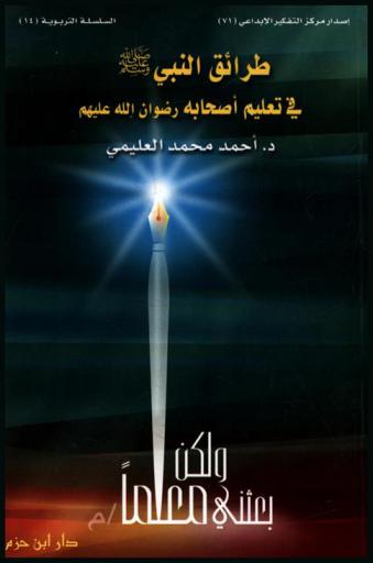 طرائق النبي صلى الله عليه وسلم في تعليم أصحابه رضوان الله عليهم