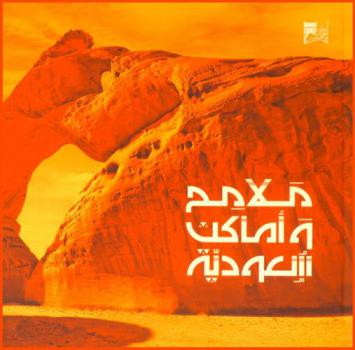 ملامح وأماكن سعودية : صور من الحياة الثقافية والحضارية والتاريخية بالمملكة العربية السعودية