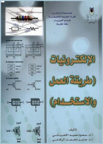 الإلكترونيات : (طريقة العمل والاستخدام)