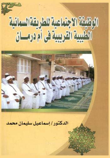  الوظيفة الاجتماعية للطريقة السمانية الطيبية القريبية في أم درمان : دراسة ميدانية في الانثروبولوجية الاجتماعية