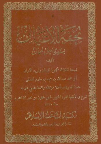  تحفة الأعيان بسيرة أهل عمان