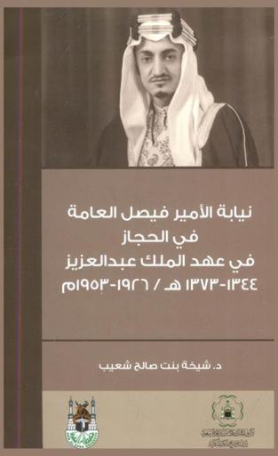  نيابة الأمير فيصل العامة في الحجاز في عهد الملك عبد العزيز 1344-1373 هـ / 1926-1953 م