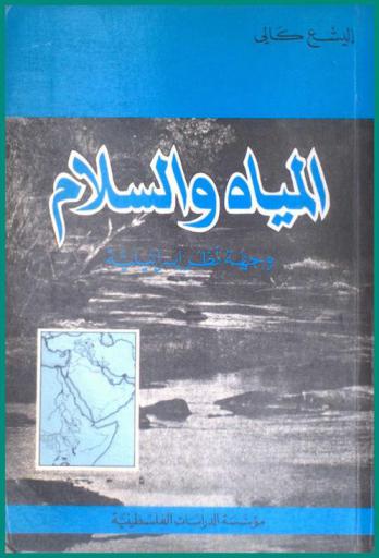  المياه والسلام : وجهة نظر إسرائيلية = Al-miyah wa-al-salam : wujhat nazar isra itiyah