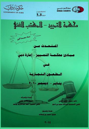  المستحدث من مبادئ محكمة التمييز، إمارة دبي في الطعون التجارية يناير-ديسمبر 2010