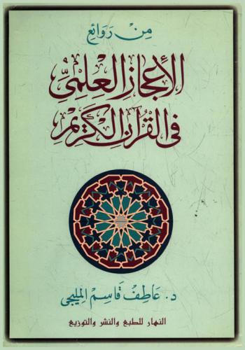 من روائع الإعجاز العلمي في القرآن الكريم