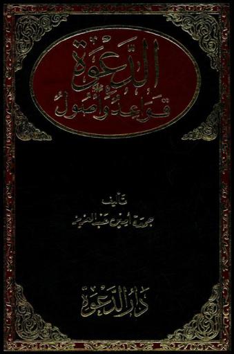 الدعوة : قواعد وأصول