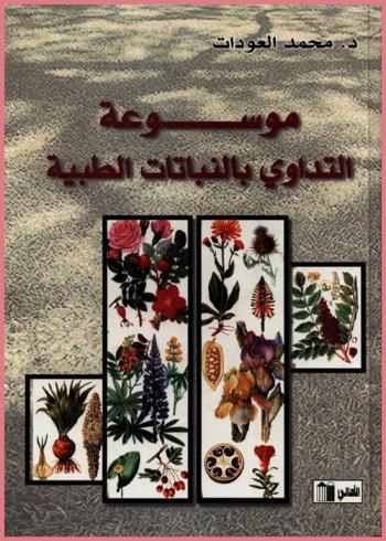  موسوعة التداوي بالنباتات الطبية