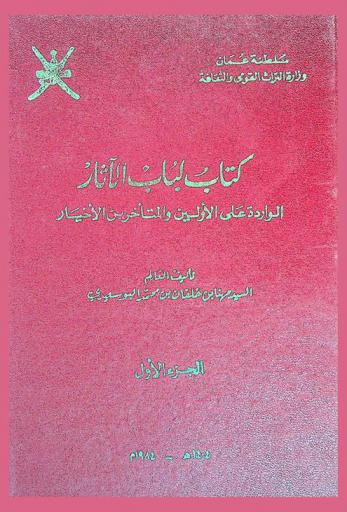 كتاب لباب الآثار الواردة على الأولين والمتأخرين الأخيار