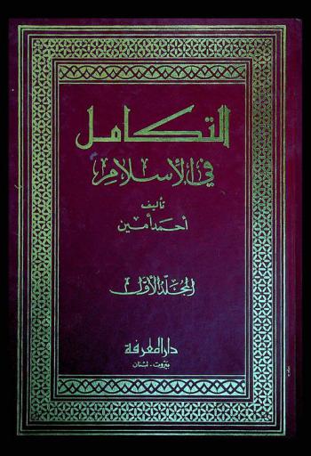  التكامل في الإسلام