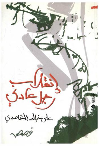 انقلاب رجل عادي