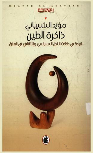  ذاكرة الطين : قراءة في دلالات النص السياسي والثقافي في العراق