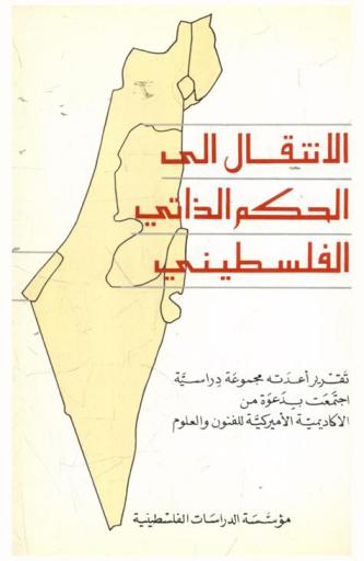  الانتقال إلى الحكم الذاتي الفلسطيني : خطوات عملية نحو سلام إسرائيلي-فلسطيني