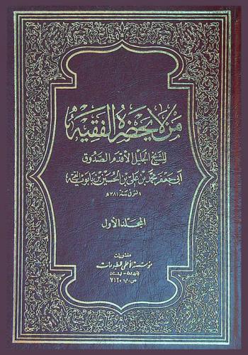  كتاب من لا يحضره الفقيه