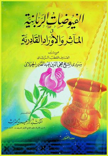  الفيوضات الربانية في المآثر والأوراد القادرية ؛ ويليه القصيدة الخمرية التي أولها سقاني الحب كاسات الوصال-فقلت لخمرتي نحوي تعالي