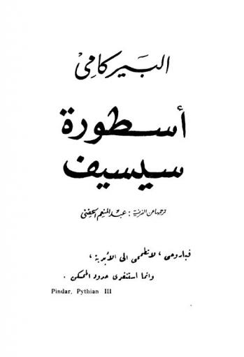  أسطورة سيسيف