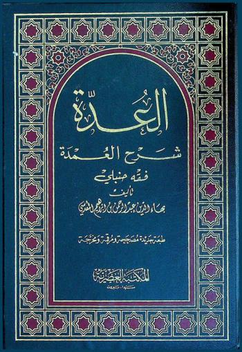 العدة : شرح العمدة في فقه إمام السنة أحمد بن حنبل الشيباني رضي الله عنه