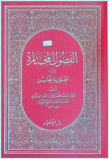 الفصول المختارة من العيون والمحاسن