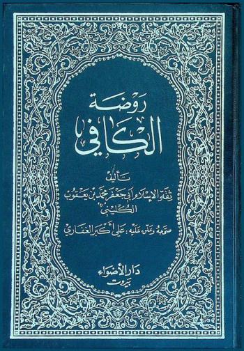  روضة الكافي