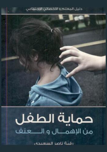  حماية الطفل من أنواع العنف والإهمال