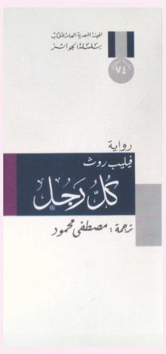 كل رجل : رواية