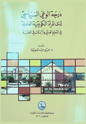  درجة الوعي السياسي المرأة الكويتية العاملة في التعليم العالي وأثر ذلك على الطلبة