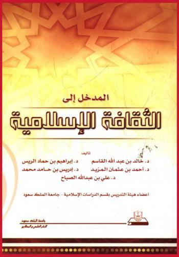  المدخل إلى الثقافة الإسلامية