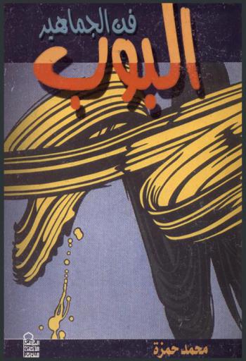  البوب فن الجماهير، أو، الواقعية المثالية الجديدة