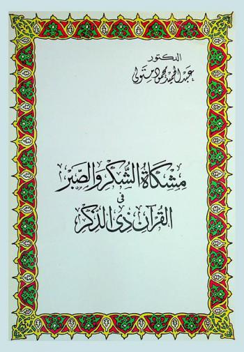 مشكاة الشكر والصبر في القرآن الكريم