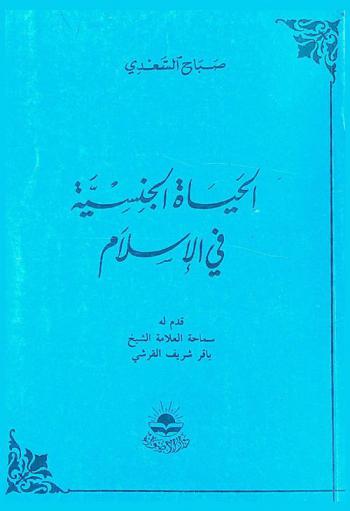 الحياة الجنسية في الإسلام