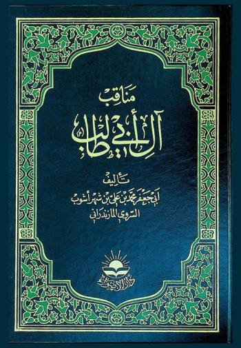  مناقب آل أبي طالب