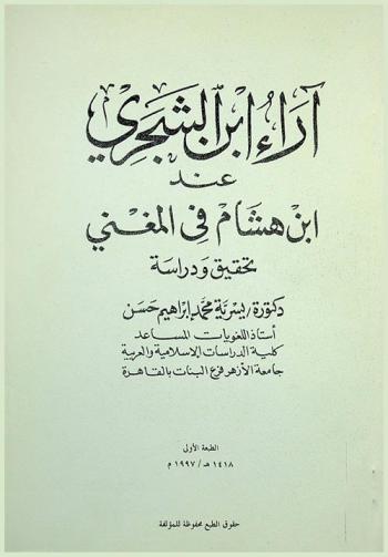 آراء ابن الشجري عند ابن هشام في المغني