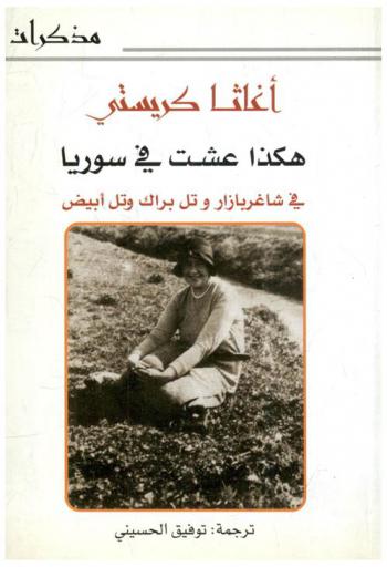  هكذا عشت في سوريا في شاغر بازار وتل براك وتل أبيض : مذكرات