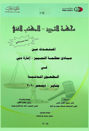  المستحدث من مبادئ محكمة التمييز، إمارة دبي في الطعون المدنية يناير-ديسمبر 2010