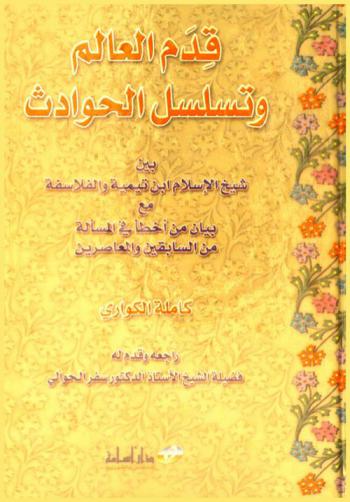 قدم العالم وتسلسل الحوادث بين شيخ الإسلام ابن تيمية والفلاسفة مع بيان من أخطأ في المسألة من السابقين والمعاصرين