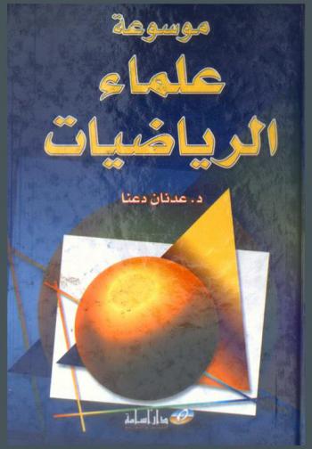 موسوعة علماء الرياضيات