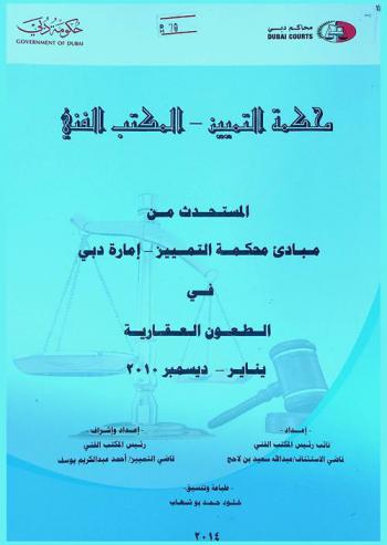  المستحدث من مبادئ محكمة التمييز، إمارة دبي في الطعون العقارية يناير-ديسمبر 2010