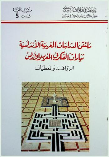  ملتقى الدراسات المغربية الأندلسية : تيارات الفكر في المغرب والأندلس : الروافد والمعطيات 28-27-26 أبريل 1993