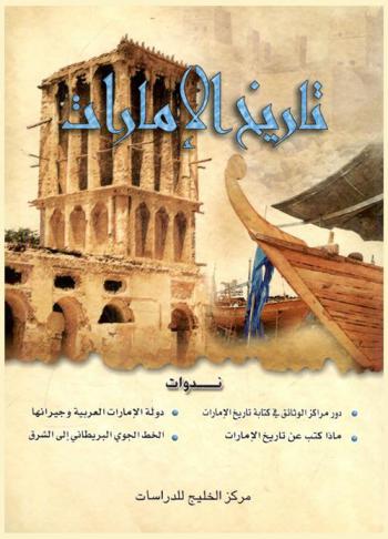  تاريخ الإمارات : ندوات