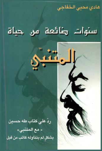  سنوات ضائعة من حياة المتنبي