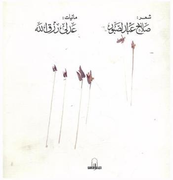 شعر صلاح عبد الصبور