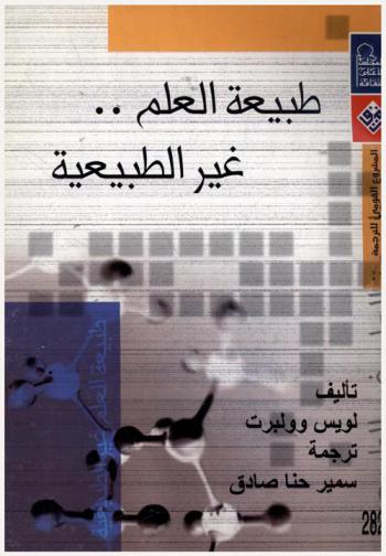  طبيعة العلم غير الطبيعية